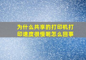 为什么共享的打印机打印速度很慢呢怎么回事