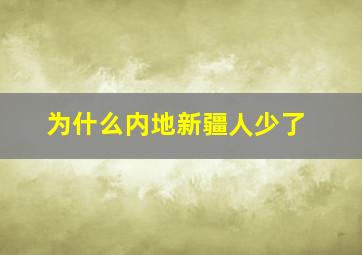 为什么内地新疆人少了