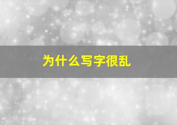 为什么写字很乱