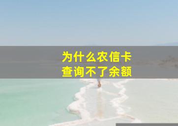 为什么农信卡查询不了余额