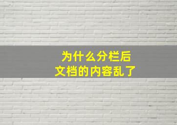 为什么分栏后文档的内容乱了