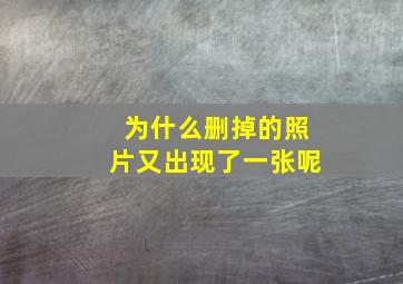 为什么删掉的照片又出现了一张呢