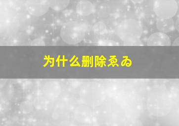 为什么删除ゑゐ