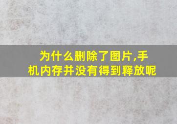 为什么删除了图片,手机内存并没有得到释放呢