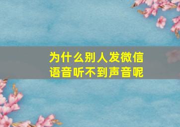 为什么别人发微信语音听不到声音呢