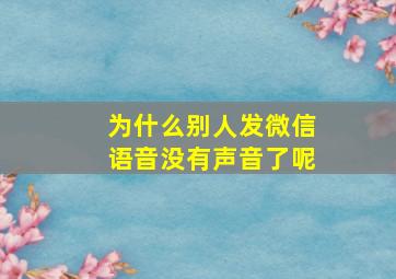 为什么别人发微信语音没有声音了呢