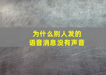 为什么别人发的语音消息没有声音