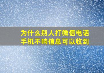 为什么别人打微信电话手机不响信息可以收到