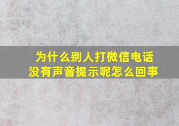 为什么别人打微信电话没有声音提示呢怎么回事