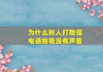 为什么别人打微信电话给我没有声音