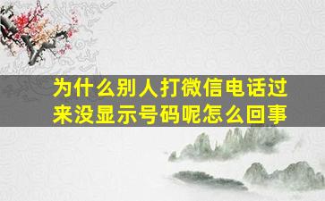 为什么别人打微信电话过来没显示号码呢怎么回事