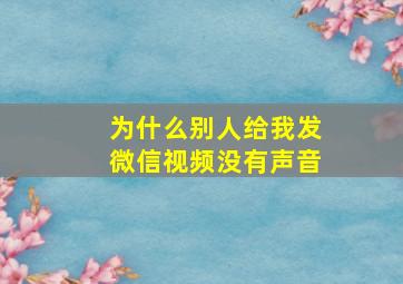 为什么别人给我发微信视频没有声音