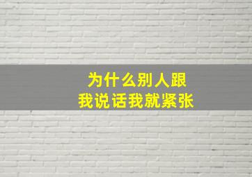 为什么别人跟我说话我就紧张