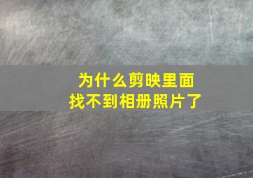 为什么剪映里面找不到相册照片了