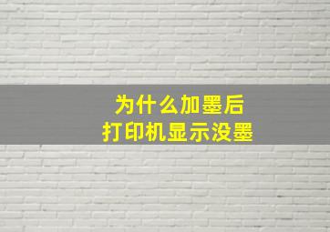 为什么加墨后打印机显示没墨