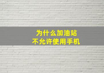 为什么加油站不允许使用手机