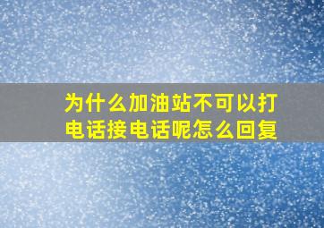 为什么加油站不可以打电话接电话呢怎么回复