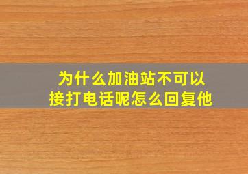 为什么加油站不可以接打电话呢怎么回复他