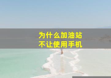 为什么加油站不让使用手机