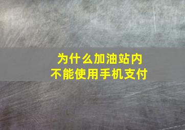 为什么加油站内不能使用手机支付