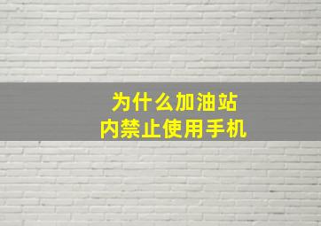 为什么加油站内禁止使用手机