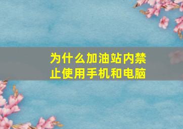 为什么加油站内禁止使用手机和电脑