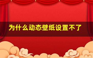 为什么动态壁纸设置不了