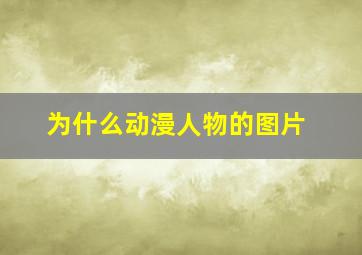 为什么动漫人物的图片