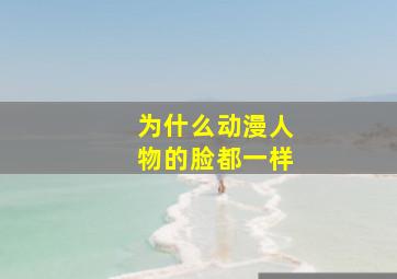 为什么动漫人物的脸都一样