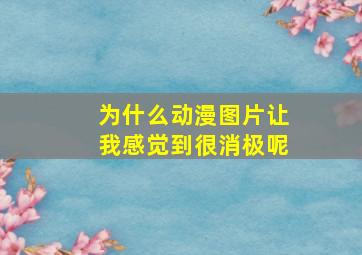 为什么动漫图片让我感觉到很消极呢