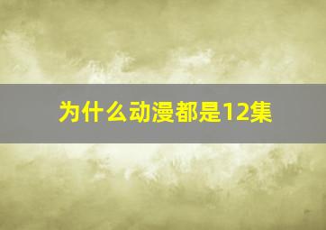 为什么动漫都是12集