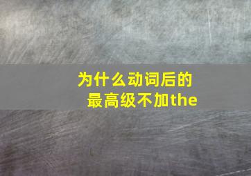 为什么动词后的最高级不加the