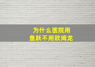 为什么医院用鱼跃不用欧姆龙