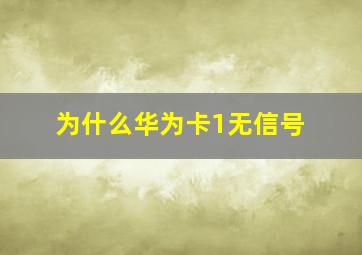 为什么华为卡1无信号