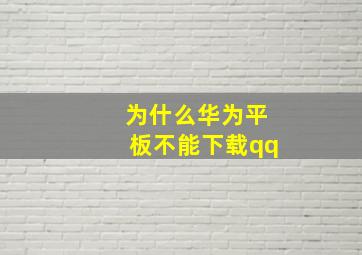 为什么华为平板不能下载qq