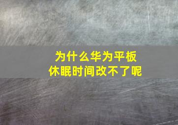 为什么华为平板休眠时间改不了呢