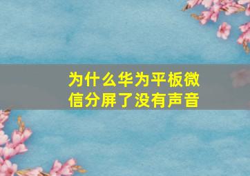 为什么华为平板微信分屏了没有声音