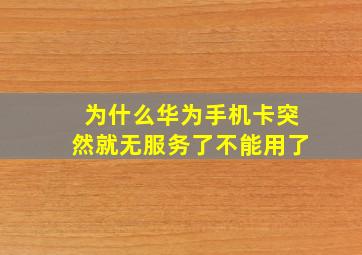 为什么华为手机卡突然就无服务了不能用了