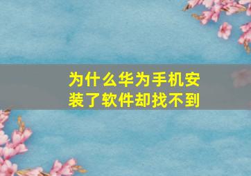 为什么华为手机安装了软件却找不到