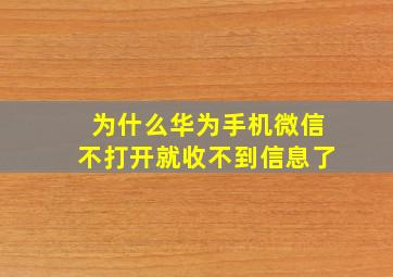 为什么华为手机微信不打开就收不到信息了