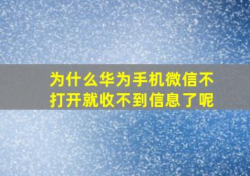 为什么华为手机微信不打开就收不到信息了呢