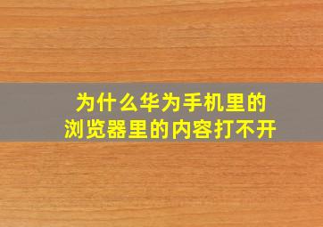 为什么华为手机里的浏览器里的内容打不开