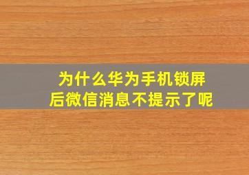 为什么华为手机锁屏后微信消息不提示了呢