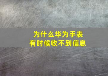 为什么华为手表有时候收不到信息