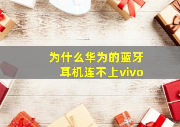 为什么华为的蓝牙耳机连不上vivo