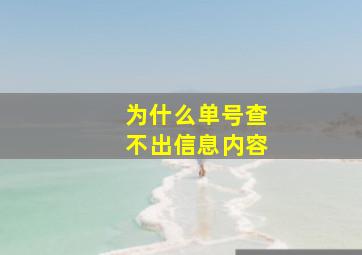 为什么单号查不出信息内容