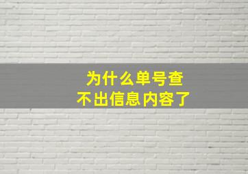 为什么单号查不出信息内容了