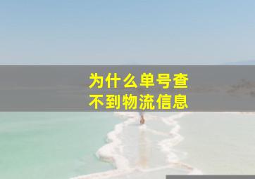 为什么单号查不到物流信息