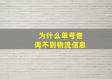 为什么单号查询不到物流信息