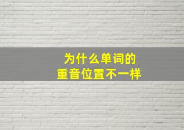 为什么单词的重音位置不一样